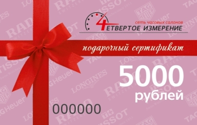 Подарочный сертификат на 5000