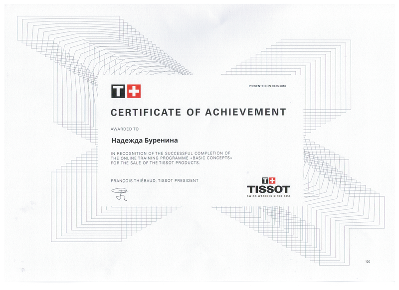 Сертификат Tissot